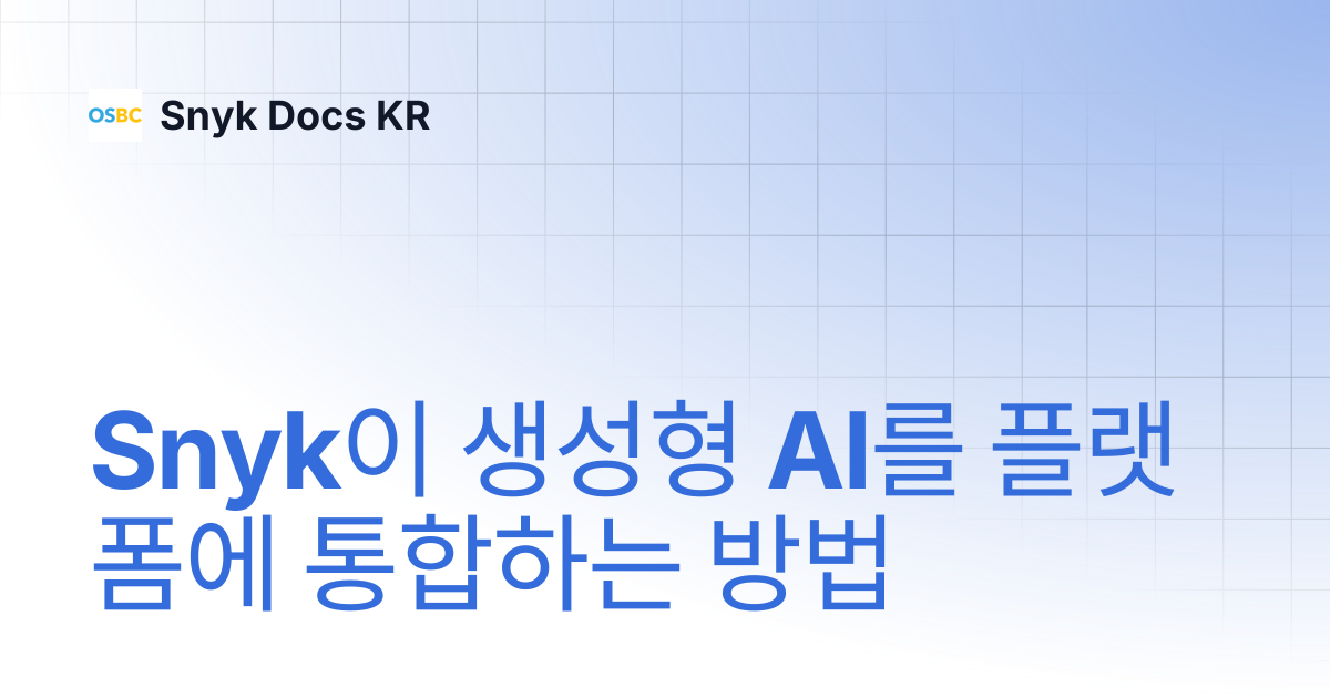 Snyk이 생성형 AI를 플랫폼에 통합하는 방법 | Snyk Docs KR