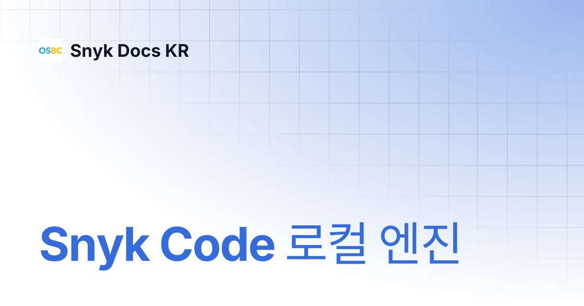 Snyk Code 로컬 엔진 | Snyk Docs KR